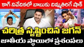 చరిత్ర సృష్టించిన జగన్  | Big Shock to Chandrababu | CAG Report | Ys Jagan : PDTV News