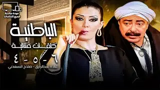 غادة عبد الرازق - صلاح السعدني | الباطنية 💉| الحلقة 4 - 5 - 6
