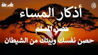 اذكار المساء 💕 بصوت مريح للقلب ❤️ القارئ علاء عقل Evening Adhkar -Dzkir Pagi by Alaa Aql