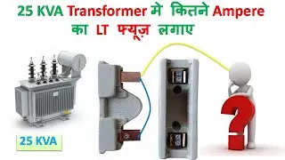 Transformer को LT fuse कितने Ampere ka लगाए ll LT fuse of 25kva transformer ll electricalstuff4u