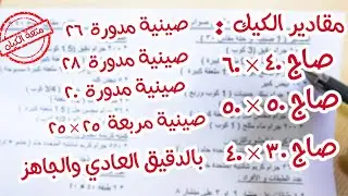 مقاديرالاسبونج  صاج 40 × 60 و50 × 50 و 30× 40 و صنية مربعة 25 × 25  بالدقيق العادي والجاهز 🎂🍰