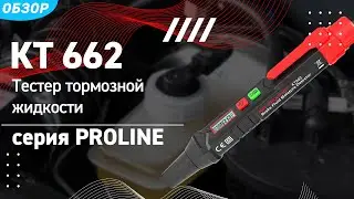 Обзор тестера тормозной жидкости КТ662(КВТ) для определения качества тормозной жидкости в автомобиле