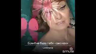 Если б не было ТЕБЯ ... саксофон 🎷