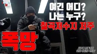 칠곡저수지의 저주... 여긴어디? 나는누구? #대리기사 #대리운전 #아스팔트사나이