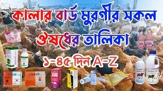 কালার বার্ড মুরগীর সকল ঔষধের তালিকা || ১-৪৫ দিন || কালার বার্ড মুরগী পালন।