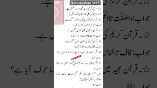 Quran Questions Part 8 #shorts #ppsc #fpsc #kpsc #test #interview  #islamicstudent #shamilasaeed