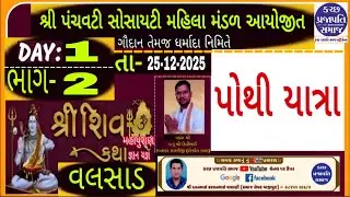 શીવ કથા વલસાડ 2 / શ્રી પંચવટી સોસાયટી મહિલા મંડળ આયોજીત ગૌદાન તેમજ ધર્માદા નિમિતે // શ્રી શિવ મહાપ
