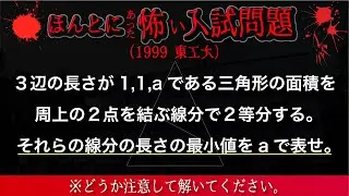 鬼恐怖の入試数学　東工大（図形問題）【ひっかけ要注意】