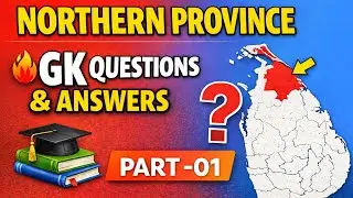 வடமாகாணம் தொடர்பான பொது அறிவு வினா விடைகள் srilanka gk part - 01