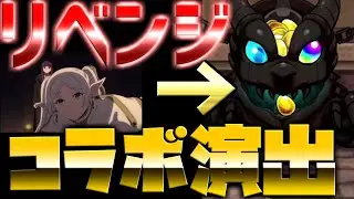 【モンスト】フリーレン第１弾の時何も出てなかったので、第２弾をリベンジ２０連引いたらコラボ演出が来た！
