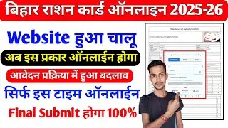 बिहार राशन कार्ड Website हुवा चालू 2025 | Ration Card Online Apply Server Problem Huwa Solve