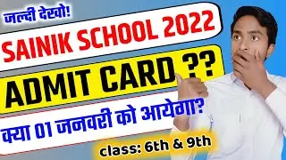 Sainik School admit card 2022 | Sainik School entrance exam 2022 admit Card | Sainik School