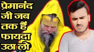 😧प्रेमानंद जी जब तक है फायदा उठा लो😱 #viralvideo #controversialvideo #controversy #premanandji #sad