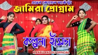 কল্পনা হাঁসদা || জামিরা প্রোগ্রাম 2026 || বোরো পুরুলিয়া