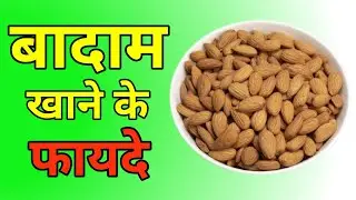 रोज़ बादाम खाने के फायदे | Almond Benefits in Hindi | दिमाग, दिल और कमजोरी का इलाज