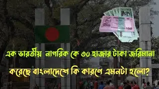 Bangladeshi Tourist Visa Over Stay Indian Citizen | Bangladesh Tourist Visa Update