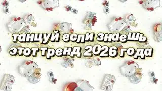 Танцуй если знаешь этот тренд 2026 года 🌷