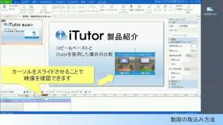 動画の取込み方法【マニュアル作成ツールiTutor使い方】