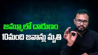 జమ్మూలో దారుణం 10మంది జవాన్లు మృతి//A horrific incident in Jammu:10 soldiers killed...