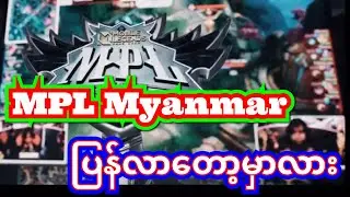 MPL | MPL Myanmar ပြန်လာတော့မှာလား