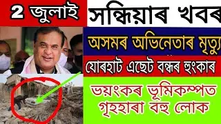 Assamese News Today||July 2, 2022||Big Breaking News Of Assam|| Latest News Update...