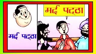 RAMAN AUR MARD PATTHA #hindi comics #diamond comics #raman comics #chacha chaudhary #vmdstudioz