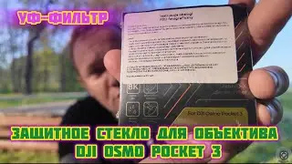 ЗАЩИТНОЕ СТЕКЛО ДЛЯ ОБЪЕКТИВА DJI OSMO POCKET 3 | УФ-ФИЛЬТР K&F CONCEPT | АКСЕССУАРЫ ДЛЯ DJI OP 3