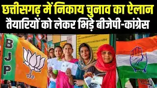 Chhattisgarh Nikay Chunav Date : निकाय चुनाव का ऐलान, तैयारियों को लेकर भिड़े BJP-Congress