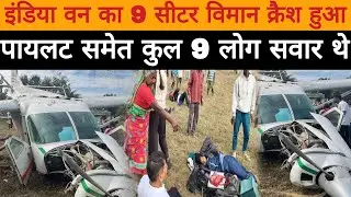 India One 3-seater plane crashes | 9 people including the pilot | Buxar Express