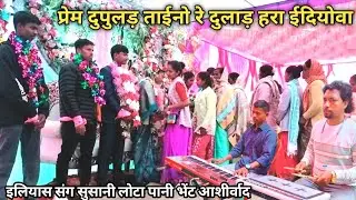 दुलाड़ दुपुलाड़ प्रेम दुपुलाड़#Christian Mundari Bhajan.Eliyash sang susani engagement bhent video..