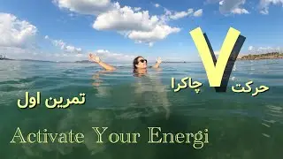 7 Chakra Energy Flow | تمرین اول  برای متعادل&zwnj;سازی چاکراها و افزایش انرژی