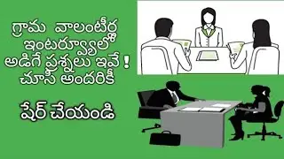 Grama / Ward Volunteer Interview questions 2019
