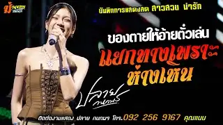 ❤️ของตายให้อ้ายตั๋วเล่น X แยกทางเพราะห่างเพิน❤️[[ปลาย กนกพร]] สาวสวย น่ารัก