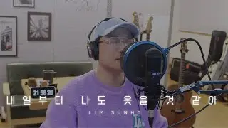 내일부터 나도 웃을 것 같아 - 임선호 (LIM SUNHO) | [COVER]