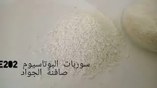 ✨مشروع الحلويات المعلبة🇩🇿درس مهم تعريف المادة الحافضة سروبات البوتاسيوم e202 صافنة الجواد