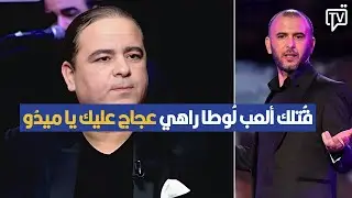 قُتلك ألعب لُوطا راهي عجاج عليك يا ميدُو، محمد بوستة يهاجم لطفي العبدلي
