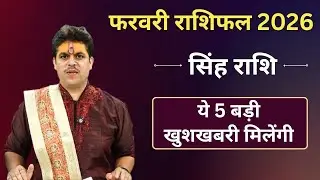 Singh Rashifal February 2026 || ये 5 बड़ी खुशखबरी मिलेंगी || Acharya Raj Mishra