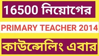 PRIMARY TET 2014/PRIMARY TET NEWS TODAY/PRIMARY TEACHER COUNSELLING 2014/PRIMARY TEACHER COUNSELLING