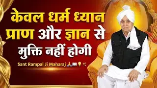 🤔🥺केवल धर्म ध्यान प्राण और ज्ञान से मुक्ति नहीं होगी Sant Rampal Ji Maharaj