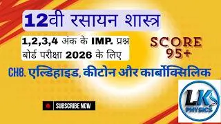 12वी रसायन ch8. एल्डिहाइड, कीटोन और कार्बोक्सिलिक अम्ल 1,2,3,4 अंक के imp. प्रश्न बोर्ड परीक्षा 2026