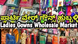 ಕೇವಲ Rs-6 $ ಕ್ಕೆ ಫ್ಯಾನ್ಸಿ ಗೌನ್ಸ್.Hubli Wholsel market, Party Wear Fancy Itams, hubli Saree.