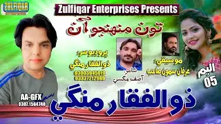 Toon Munhjo Aan || Zulfiqar Mangi || New Song || Album 06 || Zulfiqar Mangi Official