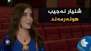شنیار نەجیب لە دیدارێکی کوردسات مەگەزیندا
