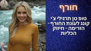 טופ טן תרגילי צ'י קונג לעונת החורף - הזרימה - חיזוק הכליות