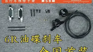 【自行车维修手册】第58期 IIIPRO 6R油碟刹车安装 IIIPRO