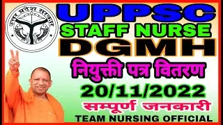 UPPSC STAFF NURSE DGMH JOINING LETTER DISTRIBUTION DATE 20/11/22