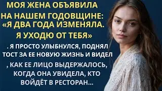 МОЯ ЖЕНА ОБЪЯВИЛА НА НАШЕМ ГОДОВЩИНЕ «Я ДВА ГОДА ИЗМЕНЯЛА, Я УХОДЮ ОТ ТЕБЯ»…