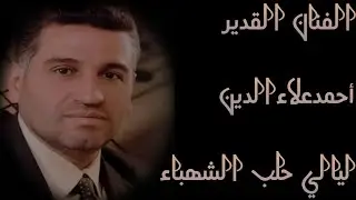 احمد علاء الدين قصيده يا راحلين الى منى بقيادي من اجمل ما قدمت قناه الايقاع الراقي من ليالي حلب