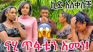 ናሂ ኪድን መረጠ ውብዬ ጥላው ሄደች🥲ትዳራችን አደጋ ውስጥ ወደቀ😭😭😭