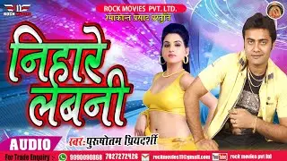Nihare Labni 2019 Super Hit Song||#Gayak pps Gajodhar# ROCK MOVIES BHOJPURI
